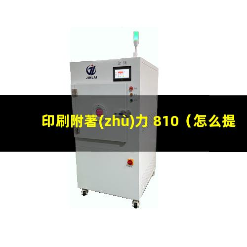 印刷附著(zhù)力 810